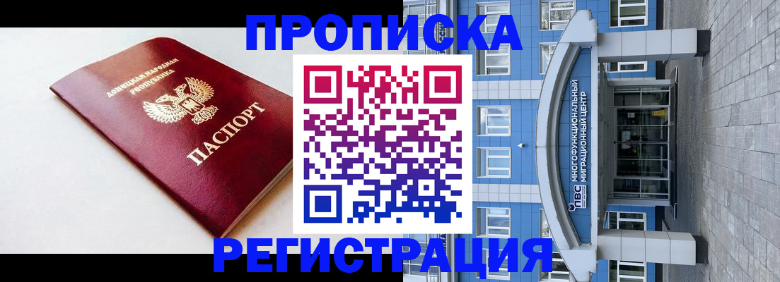 прописка паспорт в Благовещенске