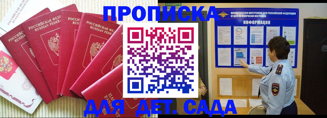 прописка в Благовещенске