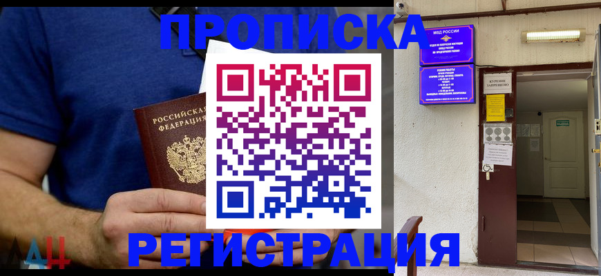 прописка поиск в Благовещенске