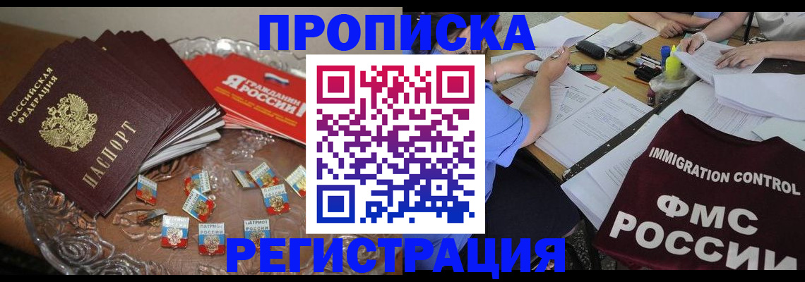 прописка в Благовещенске