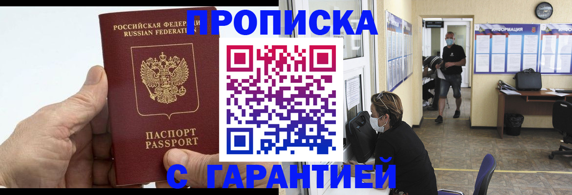 прописка поиск в Благовещенске